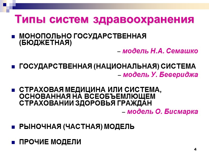 4 Типы систем здравоохранения  МОНОПОЛЬНО ГОСУДАРСТВЕННАЯ (БЮДЖЕТНАЯ)  – модель Н.А. Семашко 
